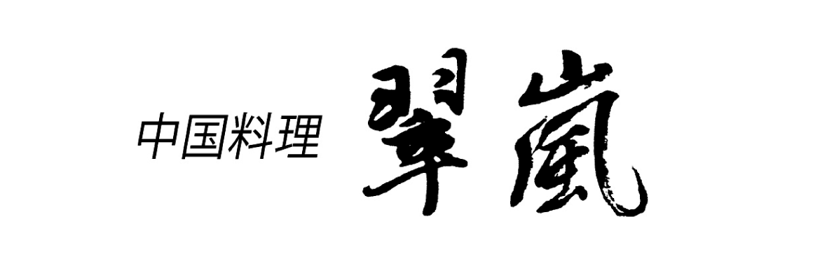 中国料理「翠嵐」