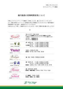 館内施設営業案内2020.4