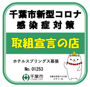 千葉市コロナ対策店ステッカー_ホテルスプリングス幕張