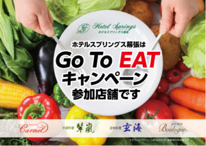 ホテルスプリングス幕張はGoToEAT参加店です